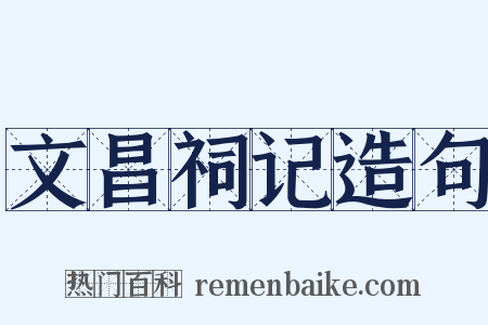 文昌祠记造句是什么意思的图片